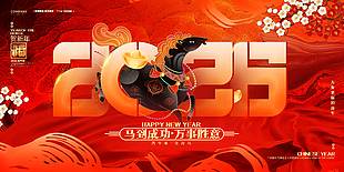 2026马到成功万事胜意节日展板