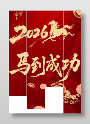 2026马到成功马年挂布设计