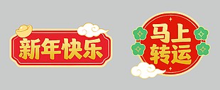 新年快乐马上转运节日插画