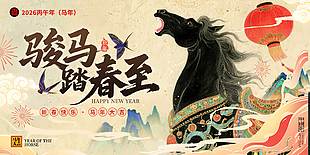 2026骏马踏春至节日活动展板