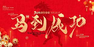 丙午马年马到成功节日活动展板