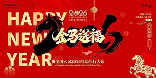 金马送福欢乐中国年节日展板