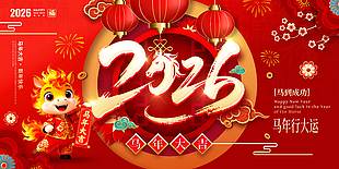 2026马年行大运节日活动展板