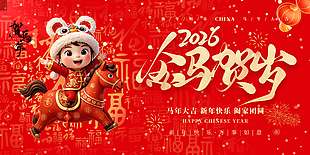 金马贺岁阖家团圆传统节日展板