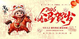 马年大吉新年快乐传统节日展板