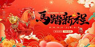 福马贺岁马年吉祥传统节日展板