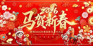 2026年马贺新春传统节日展板