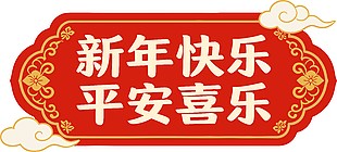 新年快乐平安喜乐节日插画