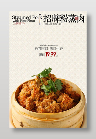 香糯入骨招牌粉蒸肉特惠活动海报