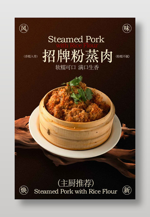 粉糯不腻招牌粉蒸肉美食海报