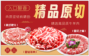 精品原切牛羊肉卷宣传海报