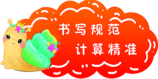 书写规范计算精准儿童教育素材设计