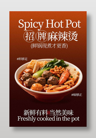 鲜锅现煮招牌麻辣烫美食海报