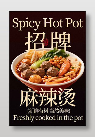 招牌美味麻辣烫美食海报