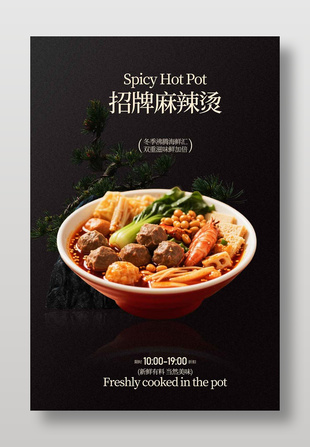 新鲜有料招牌麻辣烫复古美食海报