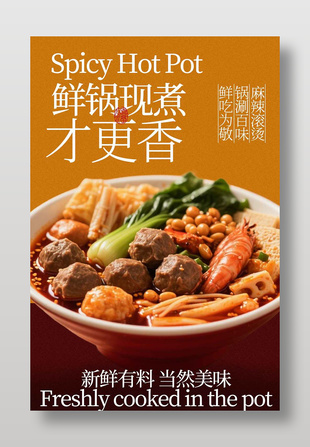 鲜锅现煮麻辣烫街头小吃美食海报