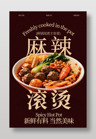 锅涮百味麻辣烫复古美食海报