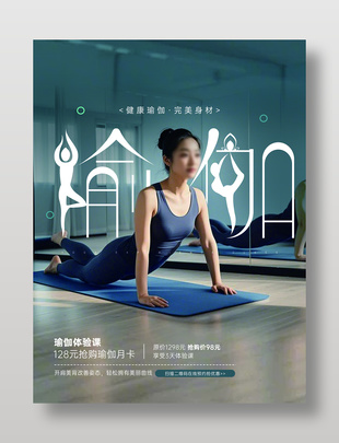 健康瑜伽完美身材月卡促销海报设计