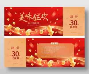 美味狂欢满减代金券设计