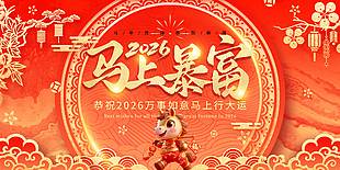 马年吉祥恭贺新禧节日活动展板