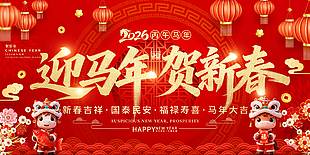 2026迎马年贺新春节日活动展板