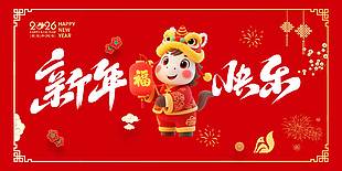 丙午马年新年快乐节日活动展板