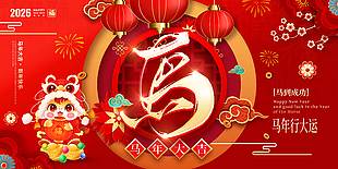 马年大吉新年快乐节日活动展板