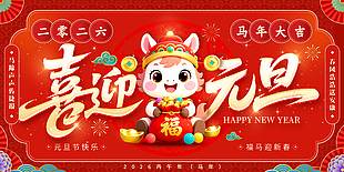 2026马年大吉喜迎元旦节日展板
