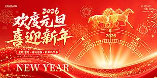 欢度元旦喜迎新年节日活动展板