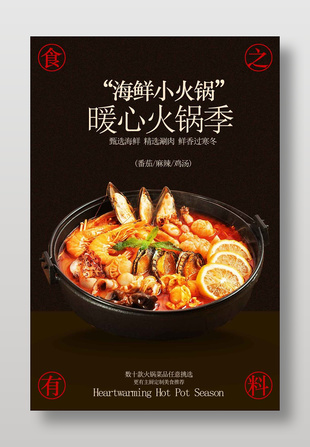 暖心火锅季海鲜小火锅美食海报