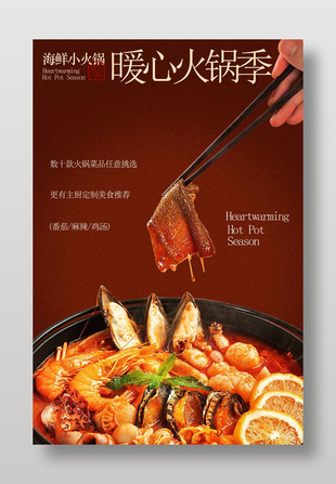海鲜小火锅暖心火锅季美食海报
