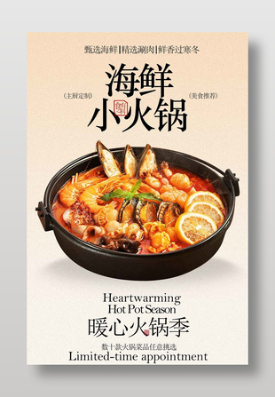 鲜香过寒冬海鲜火锅美食海报