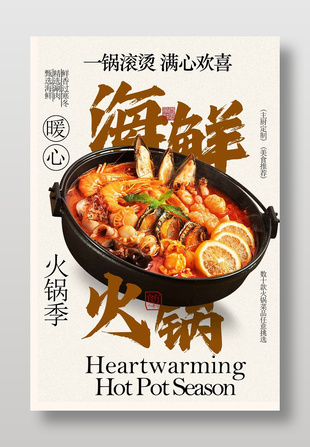 复古风暖心海鲜火锅美食海报