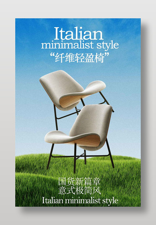 意式极简风纤维轻盈椅宣传海报