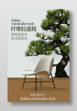 国货新篇章纤维轻盈椅宣传海报