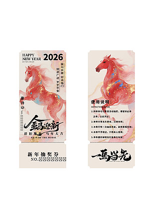 2026金马迎新新年抽奖券设计