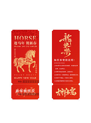 迎马年贺新春红色新年抽奖券