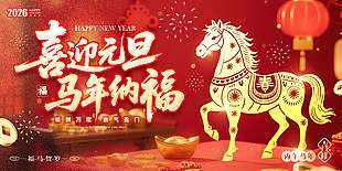 喜迎元旦马年纳福节日活动展板