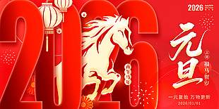 福马贺岁元旦快乐节日活动展板