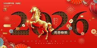 丙午马年元旦快乐节日活动展板