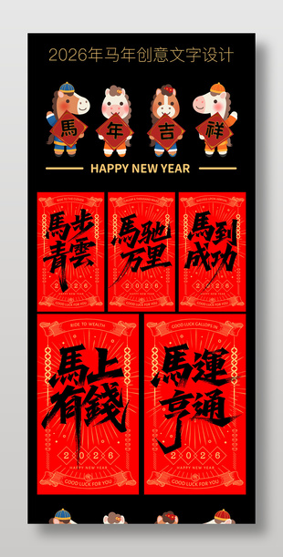 2026马年创意文字物料设计