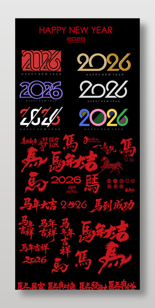 2026马年创意文字设计