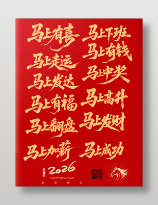 红色喜庆马年祝福语艺术字设计