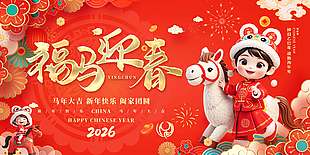 福马迎春马年大吉节日活动展板
