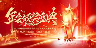 2026年会颁奖盛典节日活动展板