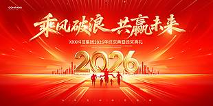 乘风破浪共赢未来节日活动展板