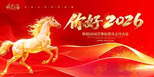 万事如意马上行大运节日活动展板