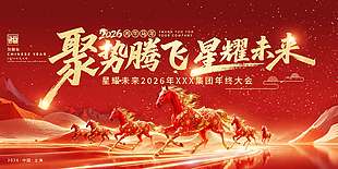 聚势腾飞星耀未来节日活动展板