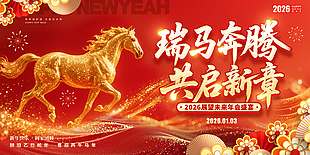瑞马奔腾共启新章节日活动展板