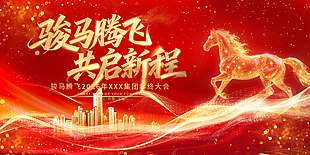 骏马腾飞共启新程节日活动展板